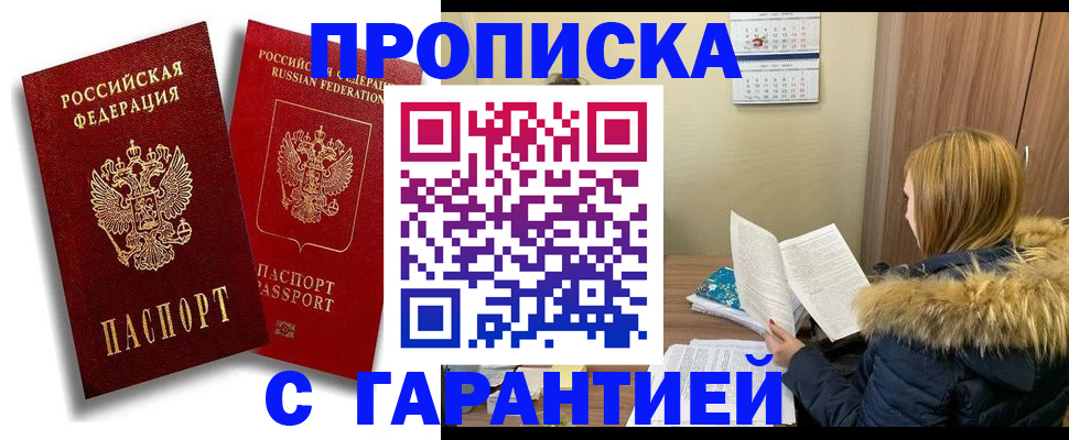 прописка гарантия в Дорогобуже